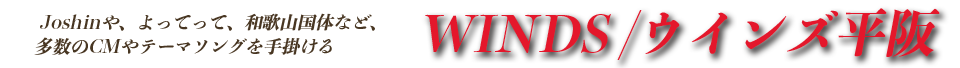 ウインズ平阪/WINDS Official Site