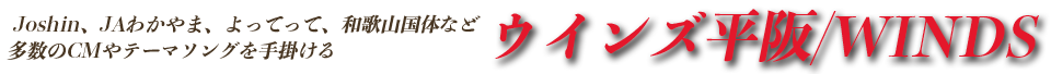 ウインズ平阪/WINDS Official Site